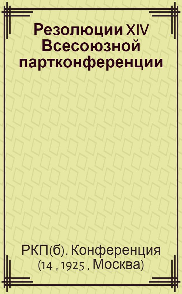 Резолюции XIV Всесоюзной партконференции