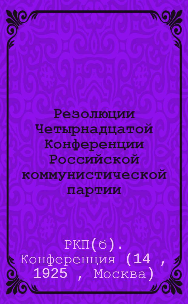 Резолюции Четырнадцатой Конференции Российской коммунистической партии (большевиков)