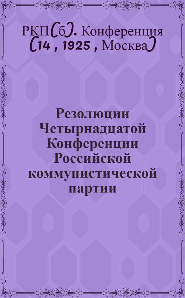 Резолюции Четырнадцатой Конференции Российской коммунистической партии (б)