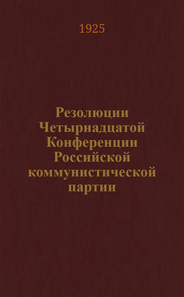 Резолюции Четырнадцатой Конференции Российской коммунистической партии (большевиков)