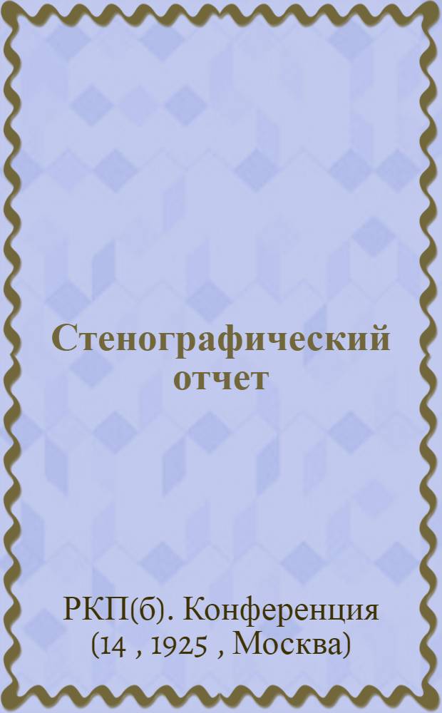 Стенографический отчет