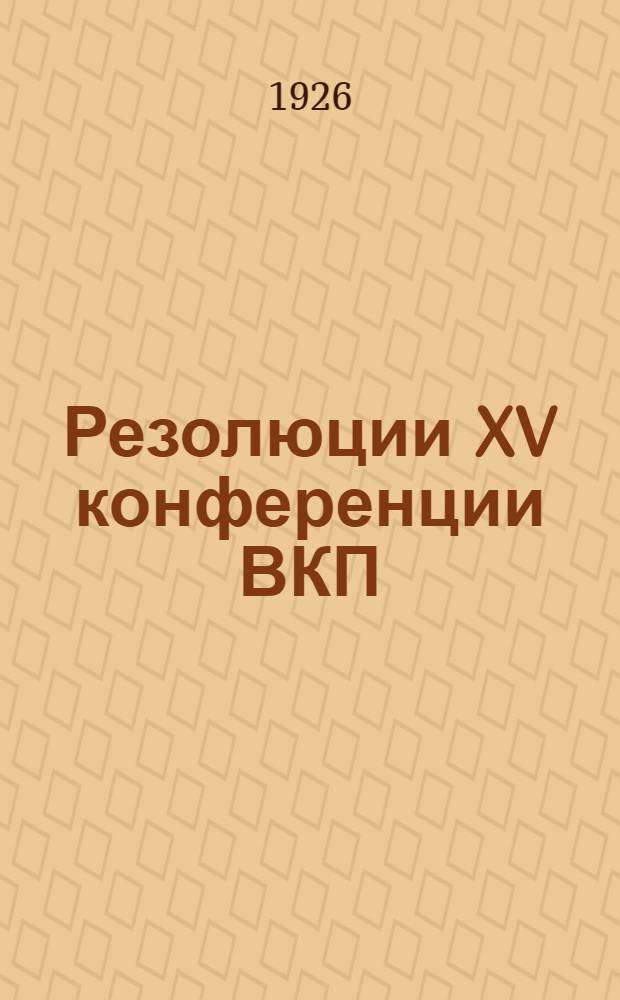 Резолюции XV конференции ВКП(б), утвержденные ЦК ВКП(б)