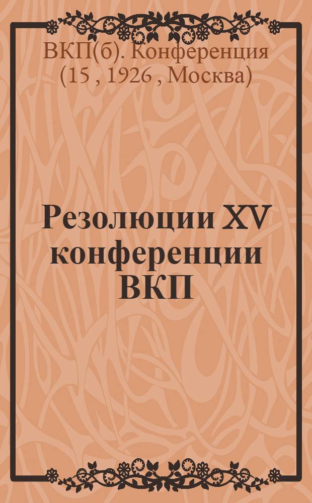 Резолюции XV конференции ВКП(б), утвержденные пленумом ЦК ВКП(б)