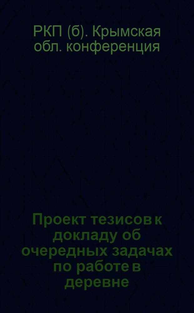 Проект тезисов к докладу об очередных задачах по работе в деревне : К XI Крым. обл. парт. конф