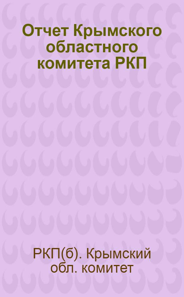 Отчет Крымского областного комитета РКП(б) к XI-ой областной партконференции