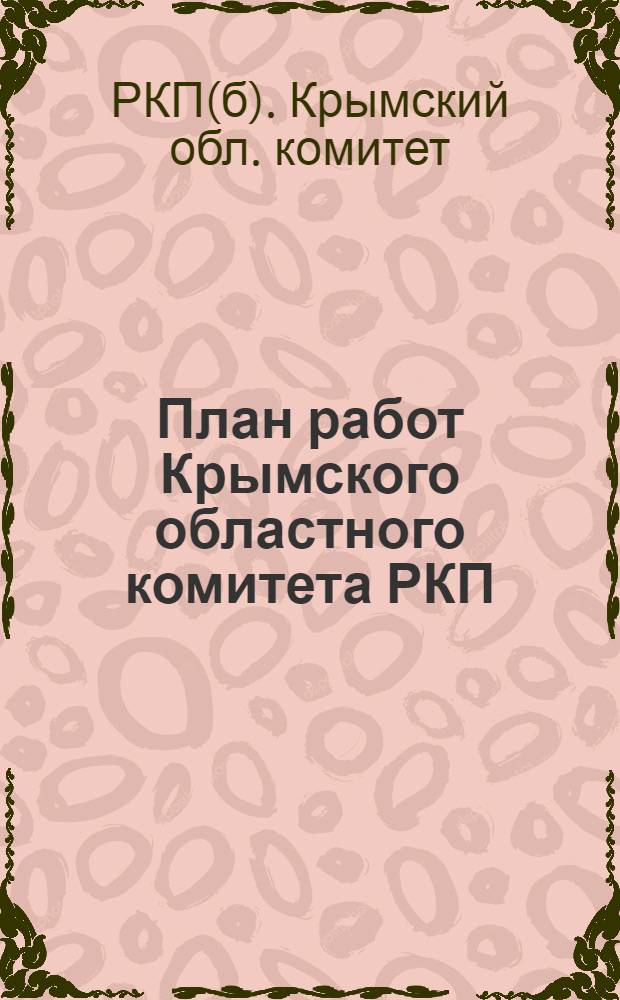План работ Крымского областного комитета РКП(б) на четыре месяца : Дек. 1925 г., янв., февр., март 1926 г