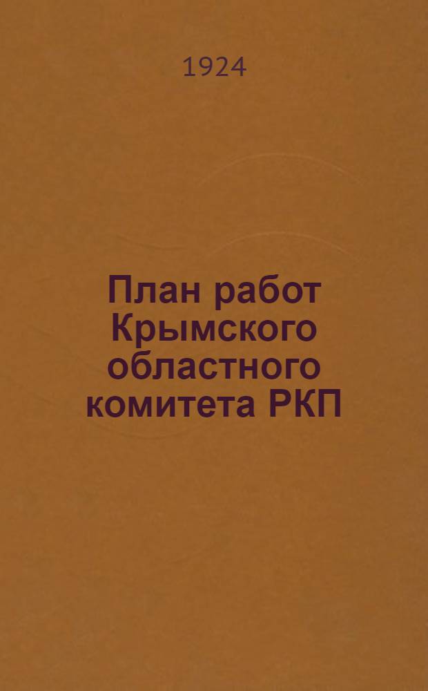 План работ Крымского областного комитета РКП(б) на три месяца: январь, февраль, март 1925 года