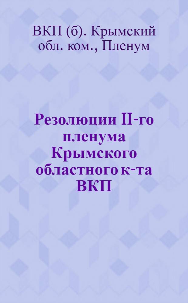 Резолюции II-го пленума Крымского областного к-та ВКП(б) XI-го созыва