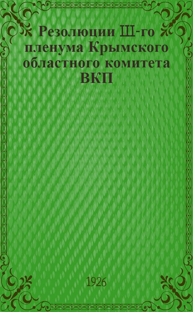 Резолюции III-го пленума Крымского областного комитета ВКП(б) 25-28 мая 1926 г.
