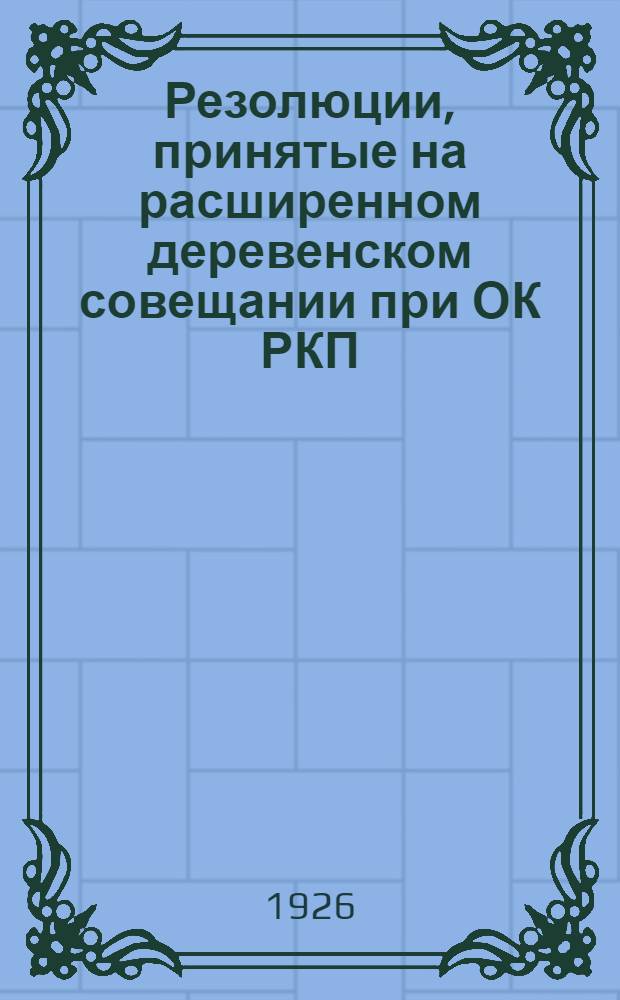 Резолюции, принятые на расширенном деревенском совещании при ОК РКП(б)