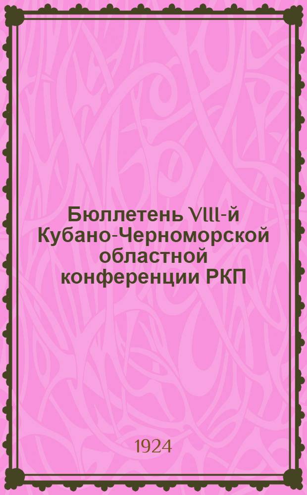 Бюллетень VIII-й Кубано-Черноморской областной конференции РКП(б) : (Апр.-май 1924 г.) : № 1-2