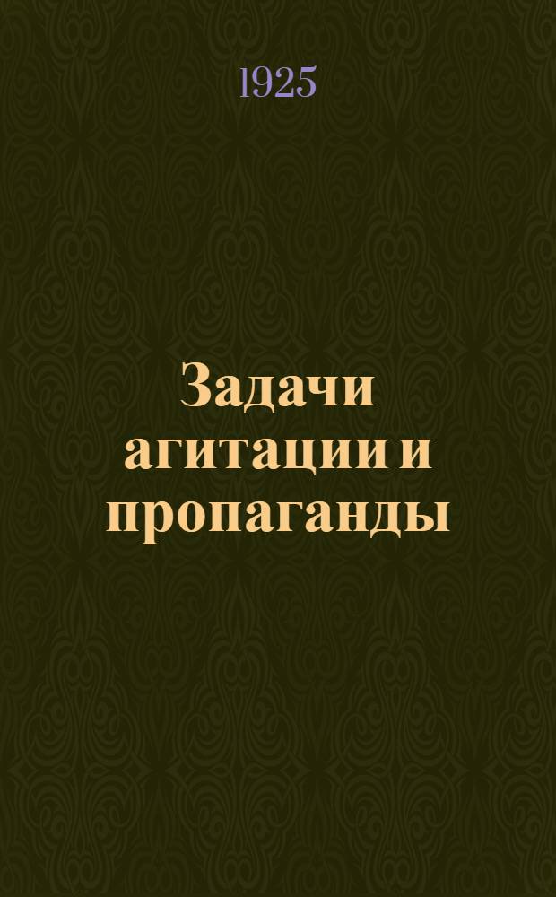 Задачи агитации и пропаганды