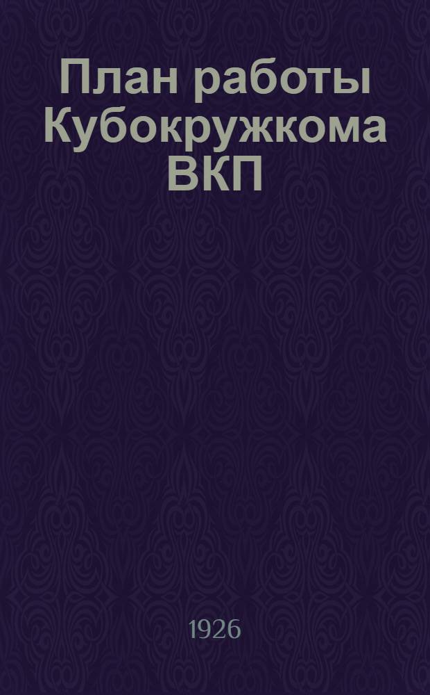 План работы Кубокружкома ВКП(б) на осенне-зимний период