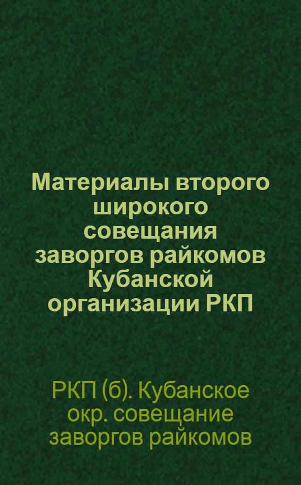 Материалы второго широкого совещания заворгов райкомов Кубанской организации РКП(б), 14-17 октября 1925 г.
