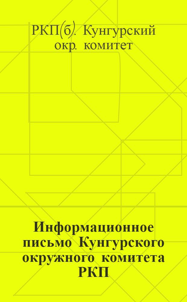 Информационное письмо Кунгурского окружного комитета РКП(большев.) : Всем райкомам и ячейкам РКП(б)