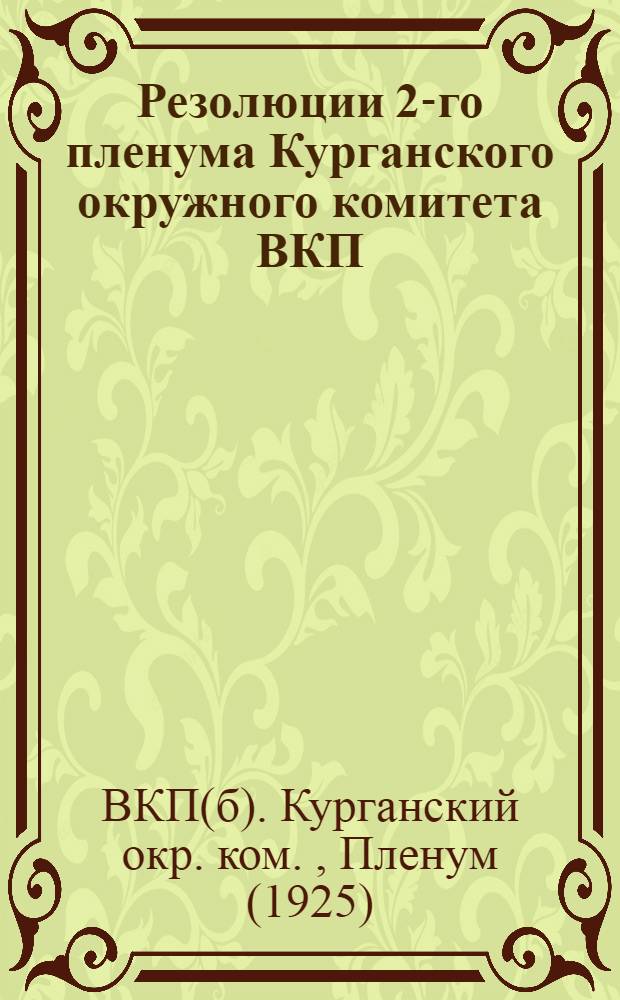 Резолюции 2-го пленума Курганского окружного комитета ВКП(б)