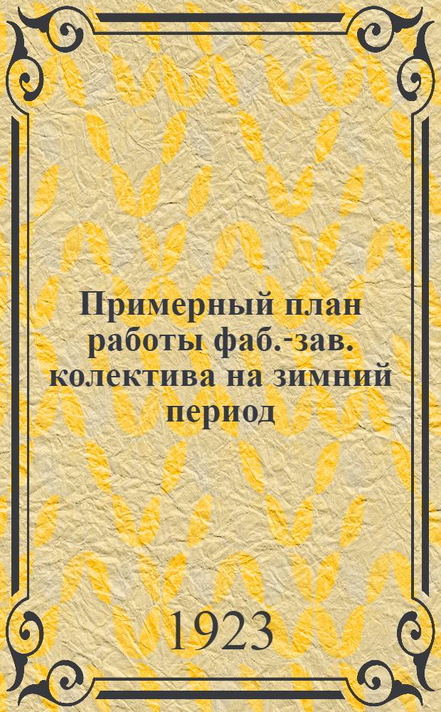Примерный план работы [фаб.-зав.] колектива на зимний период