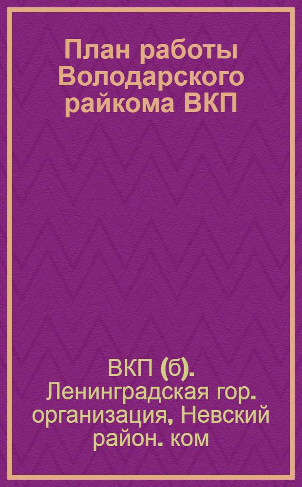 План работы Володарского райкома ВКП(б) за период ноябрь-апрель 1926/27 гг. : Осн. задачи