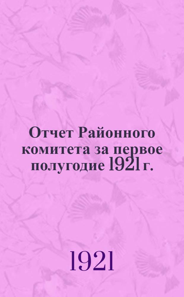 Отчет Районного комитета за первое полугодие 1921 г.