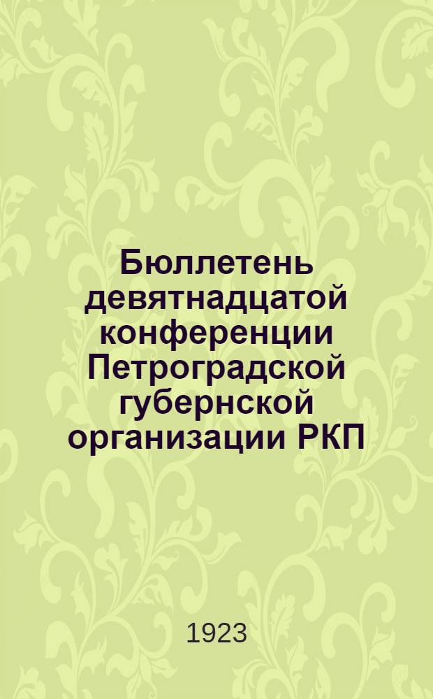 Бюллетень девятнадцатой конференции Петроградской губернской организации РКП(б) : Стеногр. отчет. № 4 : 4 декабря 1923 г.