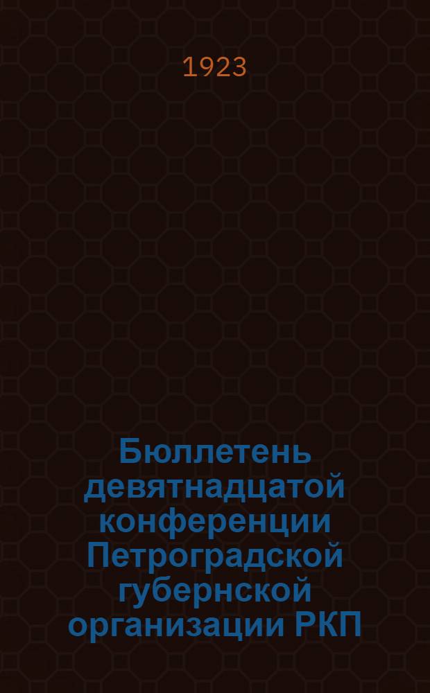 Бюллетень девятнадцатой конференции Петроградской губернской организации РКП(б) : Стеногр. отчет. № 5 : 5 декабря 1923 г.