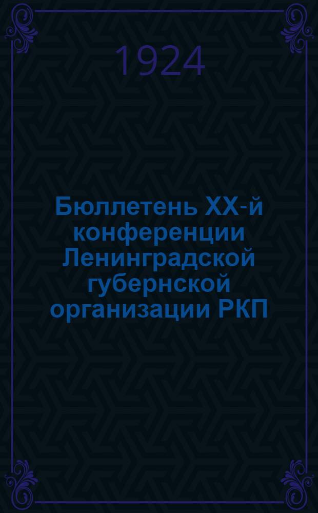 Бюллетень ХХ-й конференции Ленинградской губернской организации РКП(б) : Стеногр. отчет. № 3 : 9 мая 1924 г.