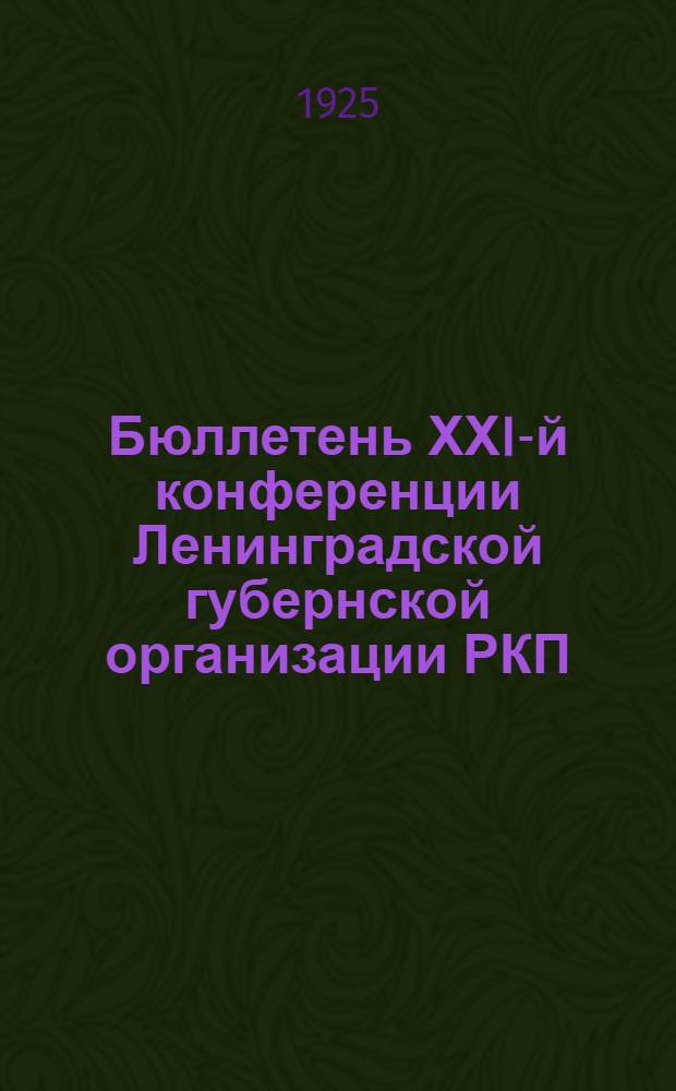 Бюллетень ХХI-й конференции Ленинградской губернской организации РКП(б) : Стеногр. отчет. № 2 : 27 января 1925 г.