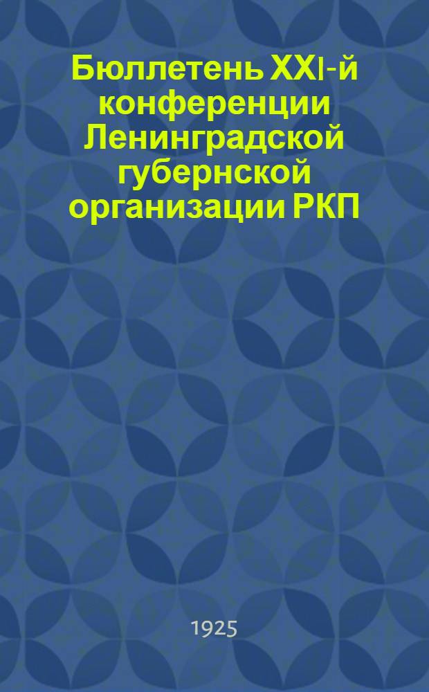Бюллетень ХХI-й конференции Ленинградской губернской организации РКП(б) : Стеногр. отчет. № 5 : 30 января 1925 г.