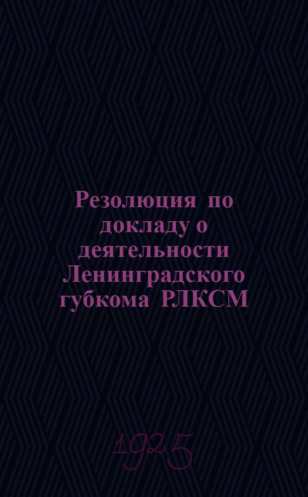 Резолюция по докладу о деятельности Ленинградского губкома РЛКСМ : Проект