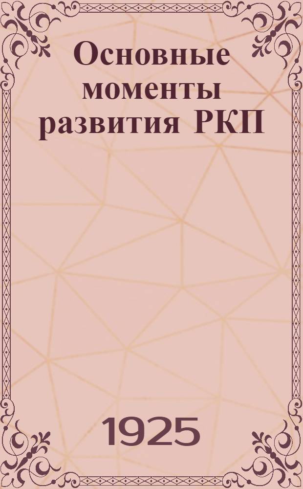 Основные моменты развития РКП(б) и краткий очерк возникновения и развития Майкопской организации Р.К.П.(б) к 8-ми летию Майорганизации Р.К.П.(б)