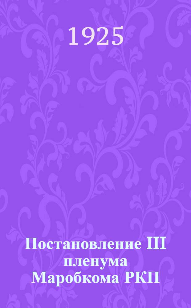 Постановление III пленума Маробкома РКП(б) по реализации марийского языка : (24-26 сент. 1925 г.)