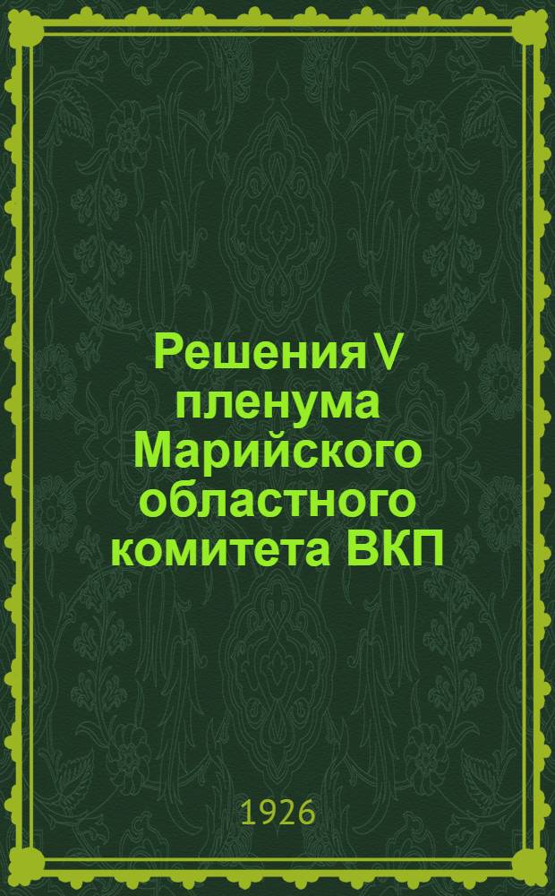 Решения V пленума Марийского областного комитета ВКП(б) VIII созыва (6-10 декабря 1926 г.)