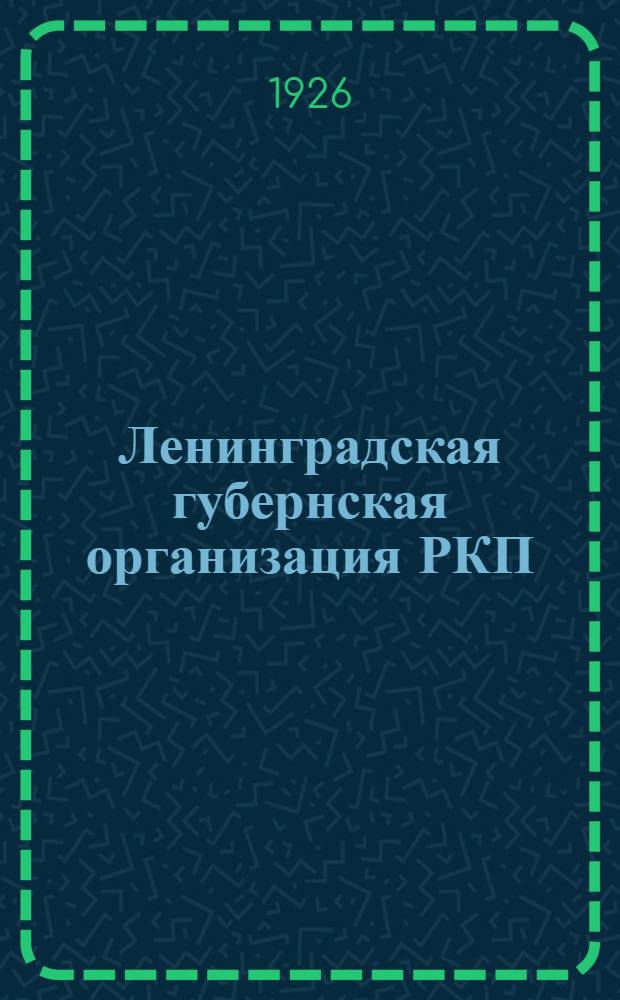 Ленинградская губернская организация РКП(б) в 1925 году : Стат. обзор