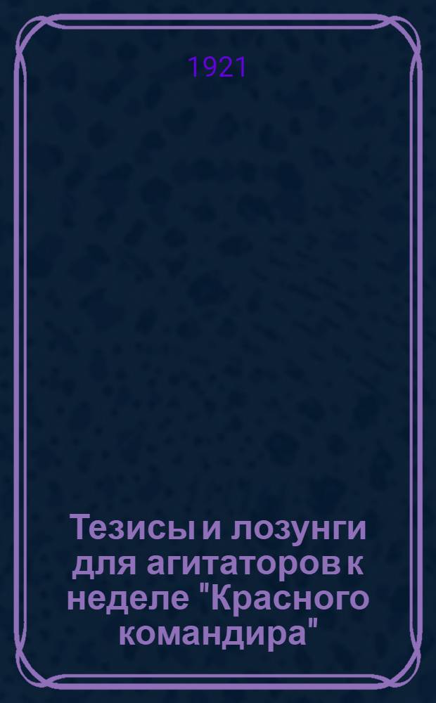 Тезисы и лозунги для агитаторов к неделе "Красного командира"