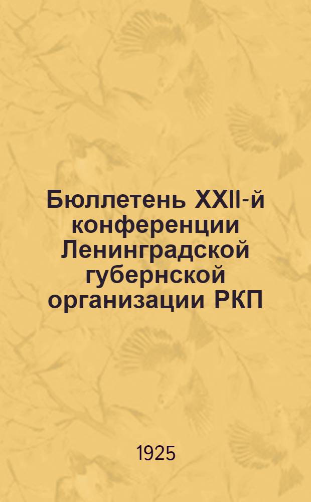 Бюллетень ХХII-й конференции Ленинградской губернской организации РКП(б)