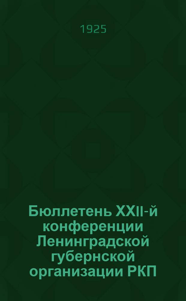 Бюллетень ХХII-й конференции Ленинградской губернской организации РКП(б). № 5 : 6 декабря 1925 г.