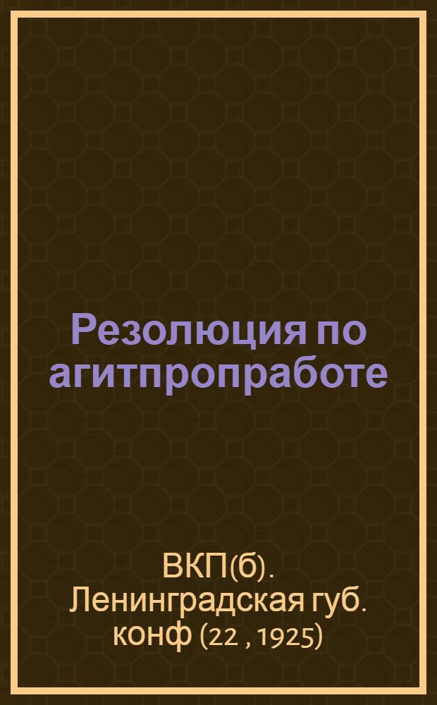 Резолюция по агитпропработе : Проект