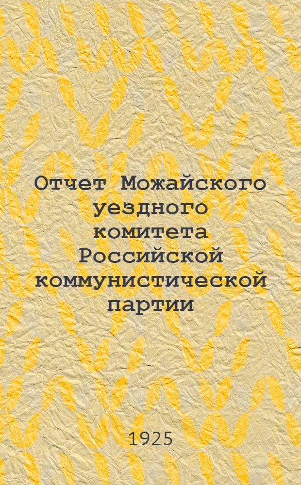 Отчет Можайского уездного комитета Российской коммунистической партии (б) : С 1 янв. по 1 нояб. 1924 г
