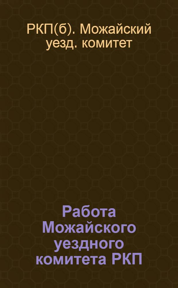 Работа Можайского уездного комитета РКП(б) с 1-го октября 1924 г. по 1-е сентября 1925 г.