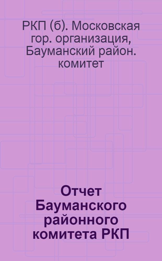 Отчет Бауманского районного комитета РКП(б) (с января по 1 апреля 1924 г.)