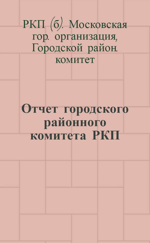 Отчет городского районного комитета РКП (больш.) за апрель-июнь 1921 года