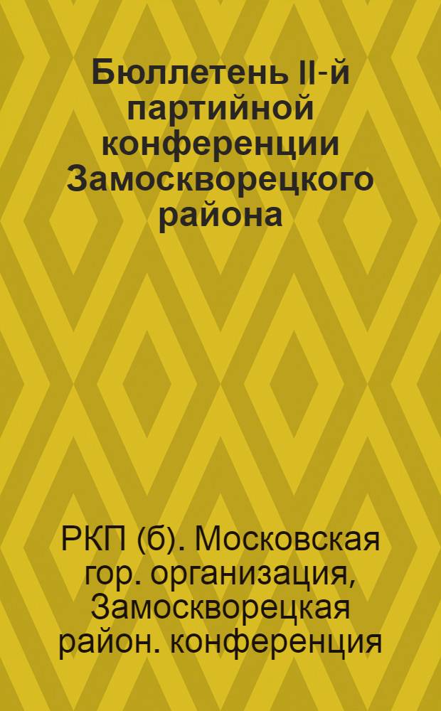 Бюллетень II-й партийной конференции Замоскворецкого района