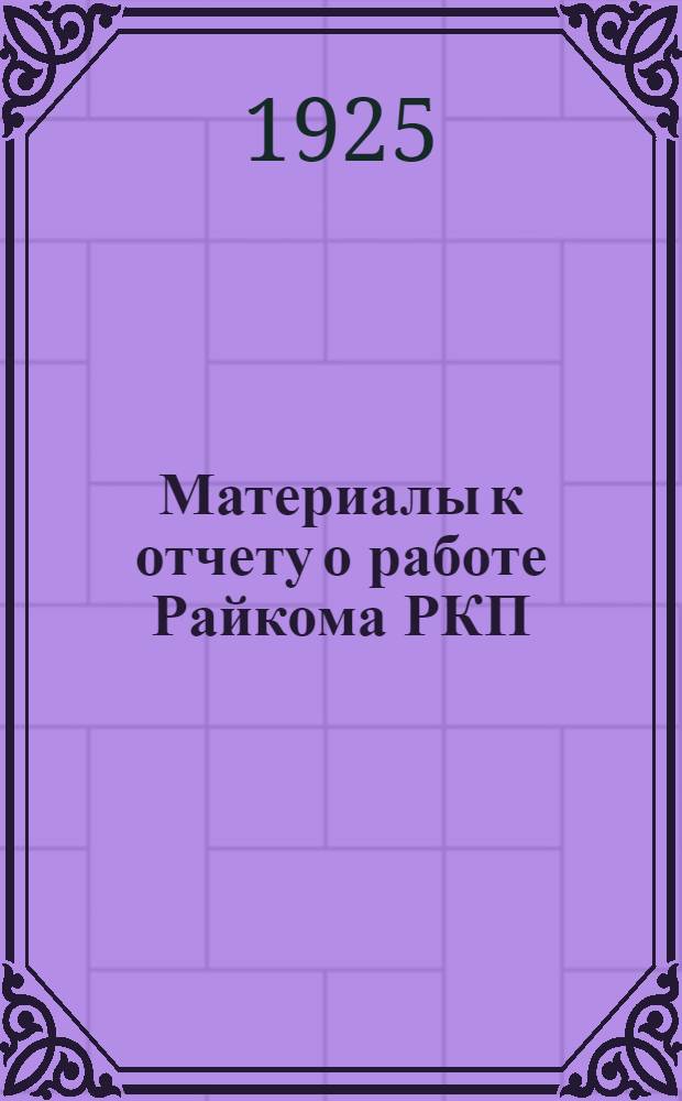 Материалы к отчету о работе Райкома РКП(б) : Янв.-апр. 1925 г