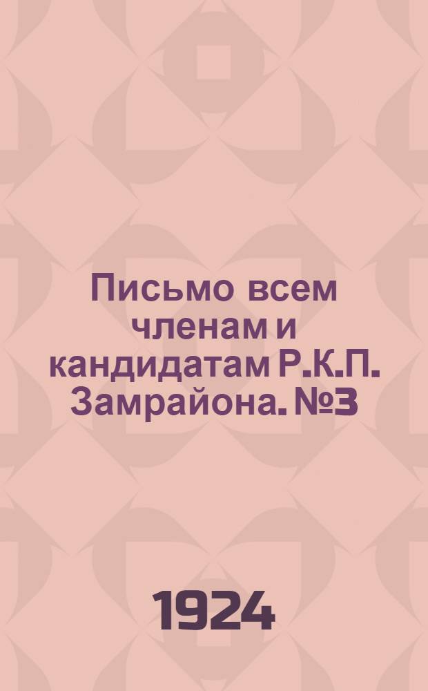 Письмо всем членам и кандидатам Р.К.П. Замрайона. № 3 : Октябрь 1924 года