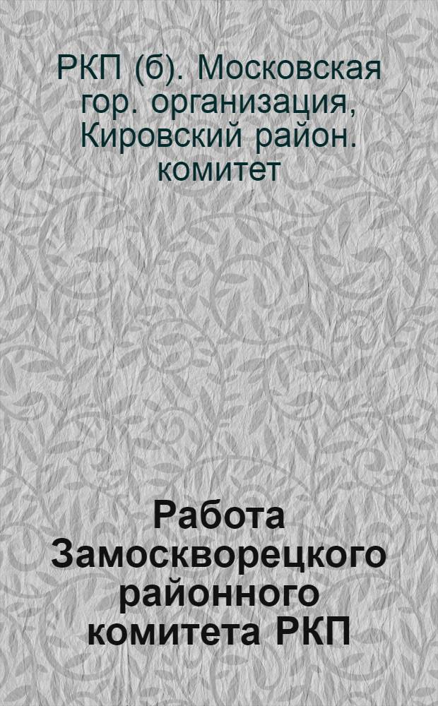 Работа Замоскворецкого районного комитета РКП : Янв.-апр. 1924 г
