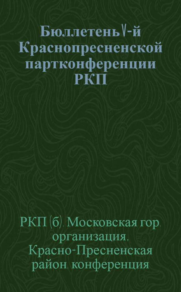 Бюллетень V-й Краснопресненской партконференции РКП(б) ...