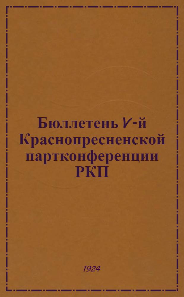 Бюллетень V-й Краснопресненской партконференции РКП(б) ... ... 14-15/XII-24 г. (второй и третий день заседания)