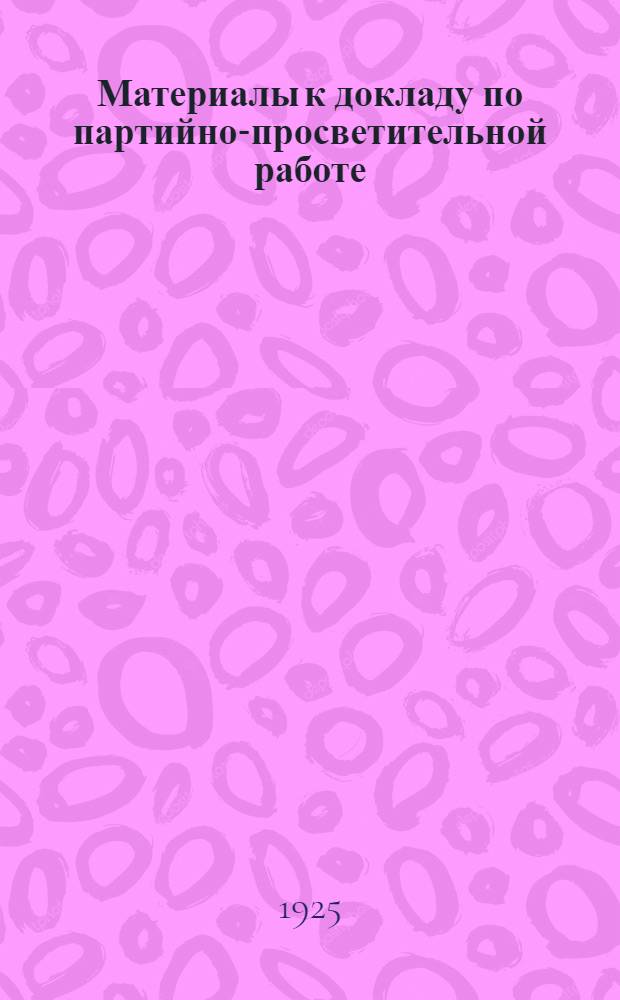 Материалы к докладу по партийно-просветительной работе
