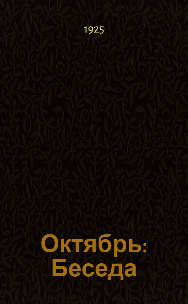 Октябрь : Беседа