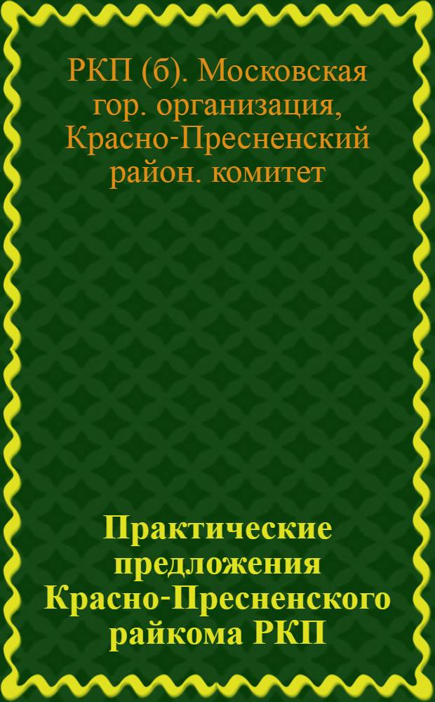 Практические предложения Красно-Пресненского райкома РКП(б) к IV районной конференции